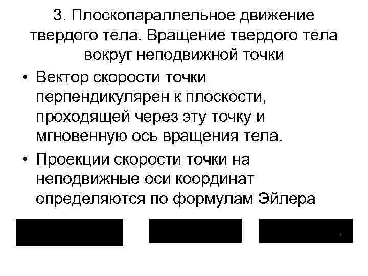 3. Плоскопараллельное движение твердого тела. Вращение твердого тела вокруг неподвижной точки • Вектор скорости