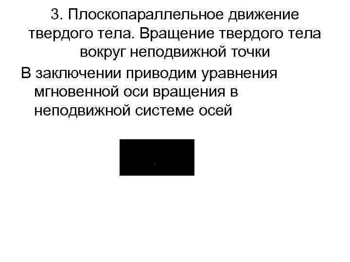 3. Плоскопараллельное движение твердого тела. Вращение твердого тела вокруг неподвижной точки В заключении приводим