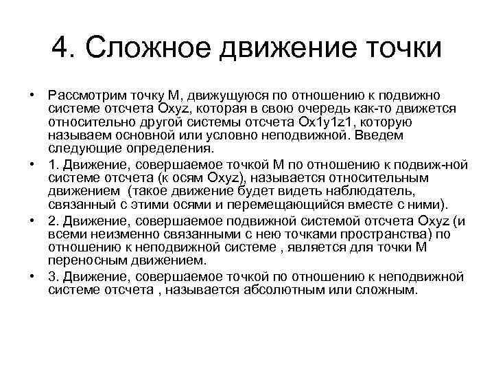 4. Сложное движение точки • Рассмотрим точку М, движущуюся по отношению к подвижно системе