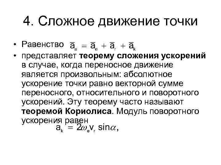 4. Сложное движение точки • Равенство • представляет теорему сложения ускорений в случае, когда