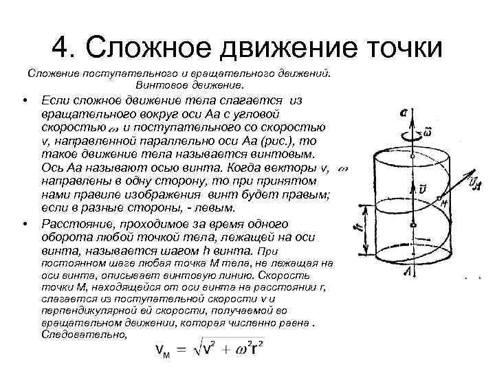 Сложное движение. Сложное движение точки техническая механика. Сложное движение твердого тела. Винтовое движение твердого тела. Кинематика сложного движения точки.