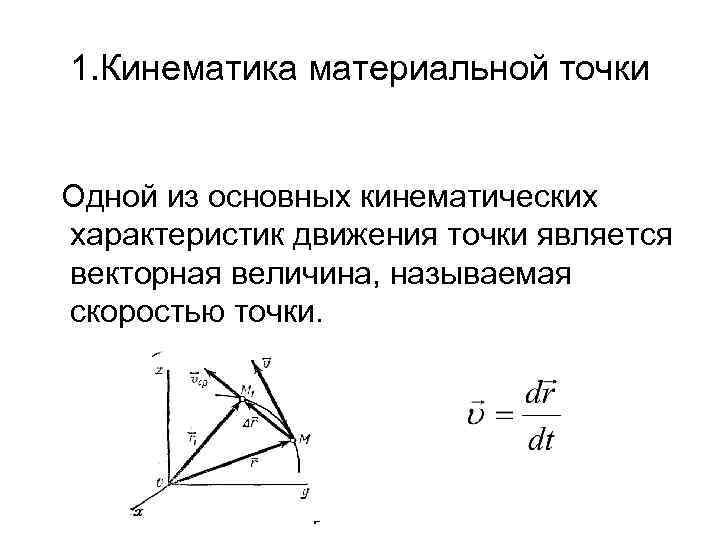 Кинематика материальной точки