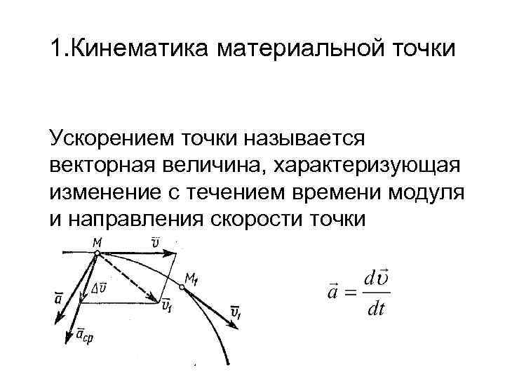 1. Кинематика материальной точки Ускорением точки называется векторная величина, характеризующая изменение с течением времени