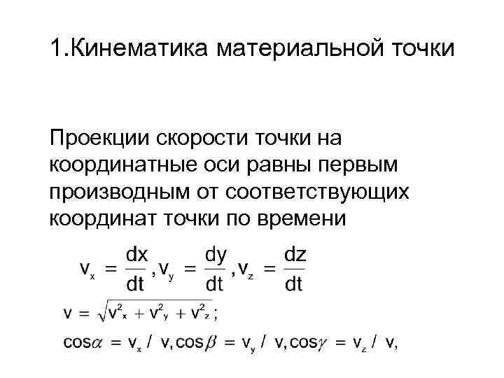 Проекция скорости материальной точки