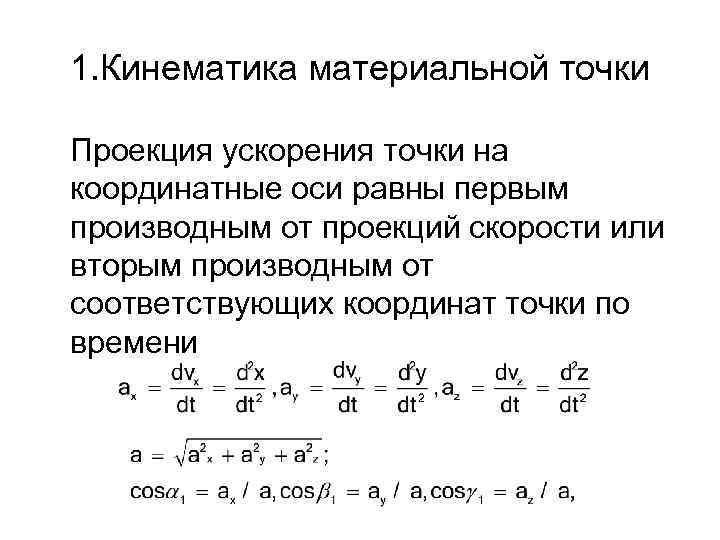 Зависимость скорость материальной точки. Проекция скорости материальной точки формула. Проекция ускорения материальной точки. Проекция ускорения на координатную ось. Проекции скорости и ускорения на координатные оси.