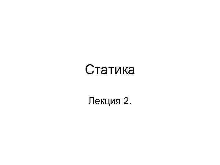 Статика Лекция 2. 