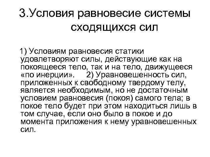 3. Условия равновесие системы сходящихся сил 1) Условиям равновесия статики удовлетворяют силы, действующие как