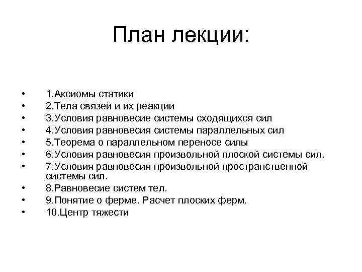 План лекции: • • • 1. Аксиомы статики 2. Тела связей и их реакции