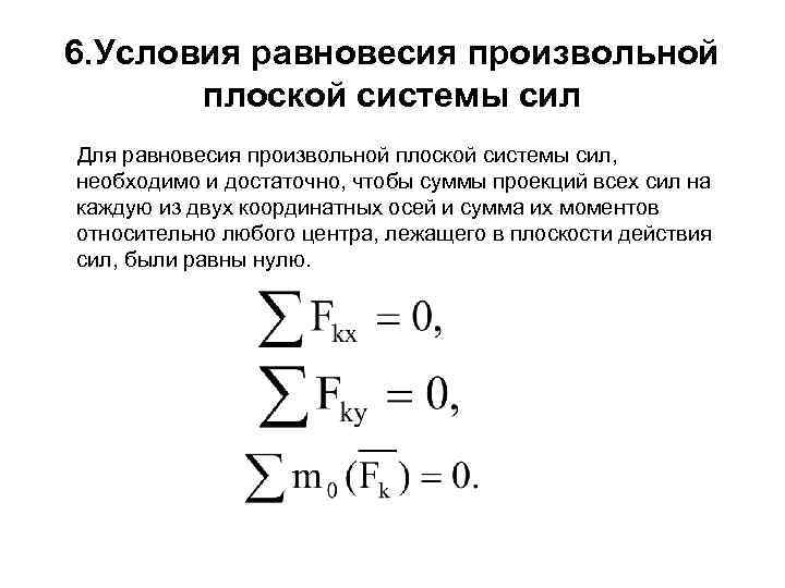 Определение плоской системы сил