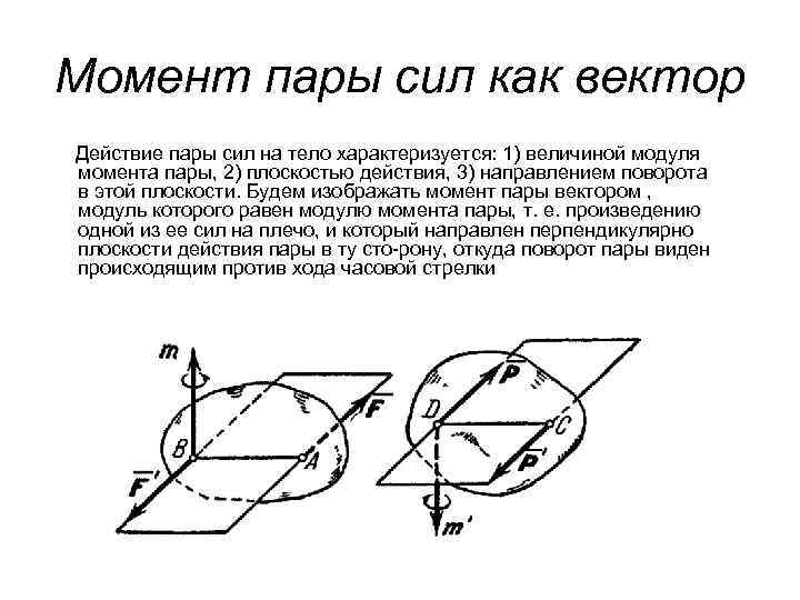 Момент пар