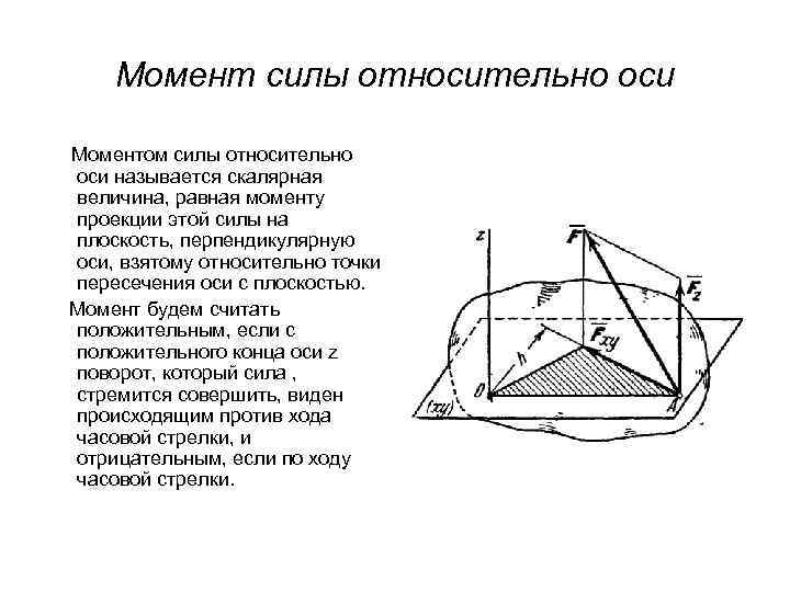 Момент силы относительно оси Моментом силы относительно оси называется скалярная величина, равная моменту проекции