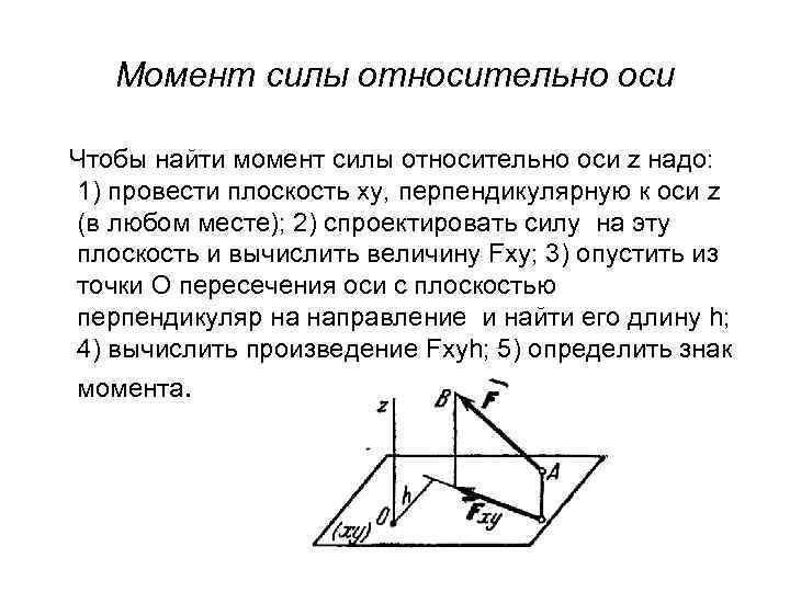 Момент силы относительно оси Чтобы найти момент силы относительно оси z надо: 1) провести