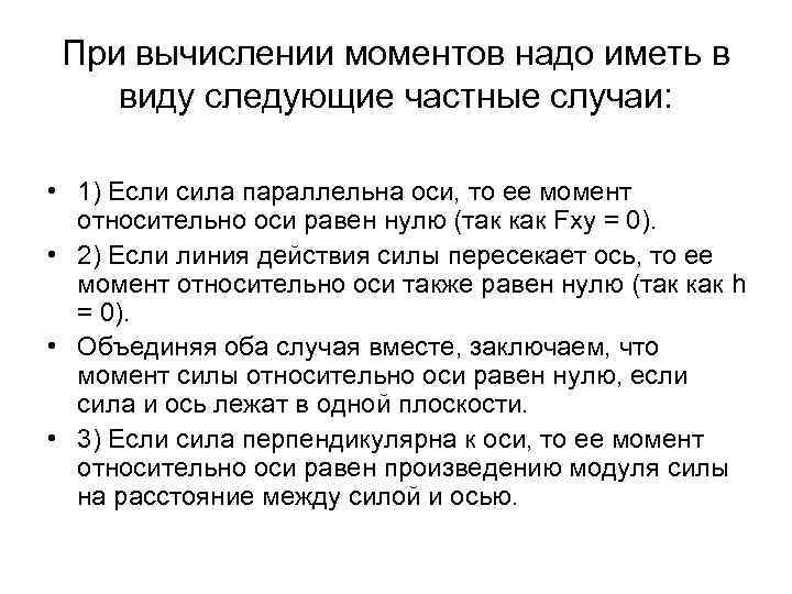 При вычислении моментов надо иметь в виду следующие частные случаи: • 1) Если сила