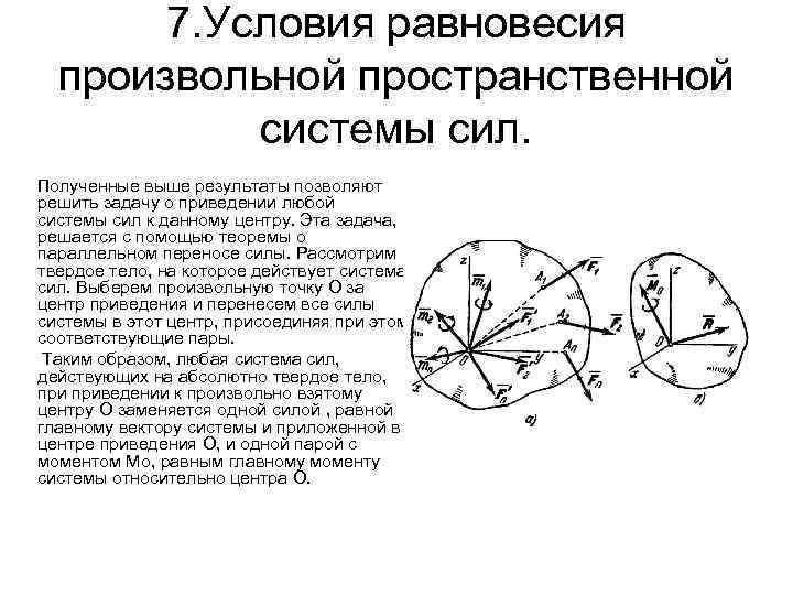 7. Условия равновесия произвольной пространственной системы сил. Полученные выше результаты позволяют решить задачу о