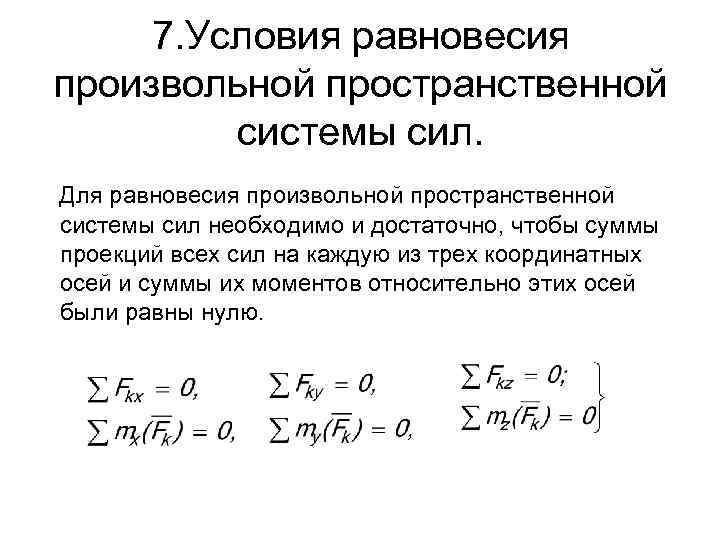 Равновесие пространственных систем сил