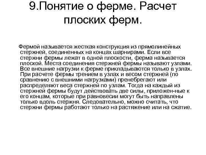 9. Понятие о ферме. Расчет плоских ферм. Фермой называется жесткая конструкция из прямолинейных стержней,