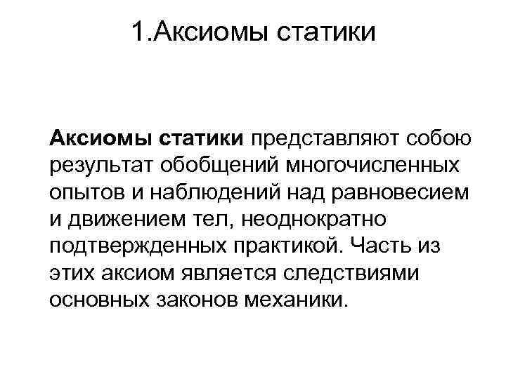 1. Аксиомы статики представляют собою результат обобщений многочисленных опытов и наблюдений над равновесием и