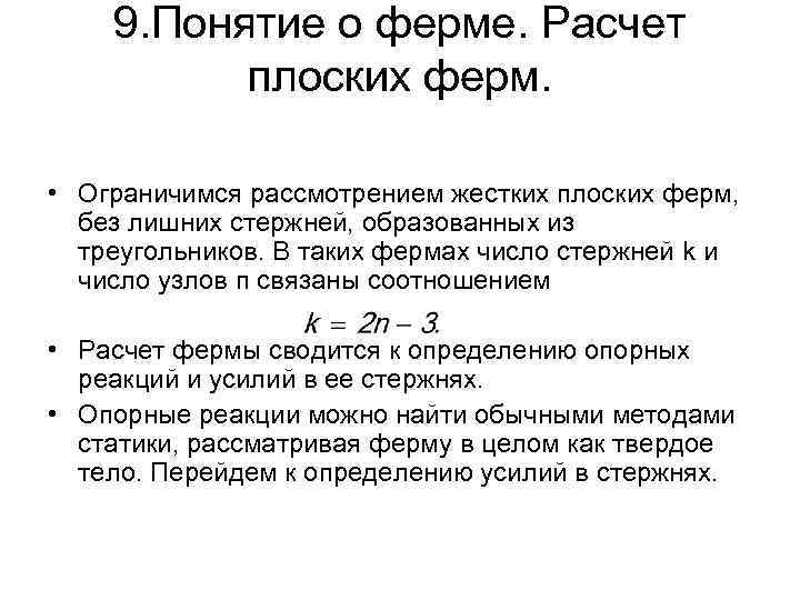 9. Понятие о ферме. Расчет плоских ферм. • Ограничимся рассмотрением жестких плоских ферм, без