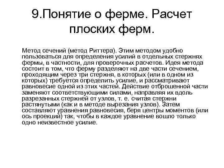 9. Понятие о ферме. Расчет плоских ферм. Метод сечений (метод Риттера). Этим методом удобно