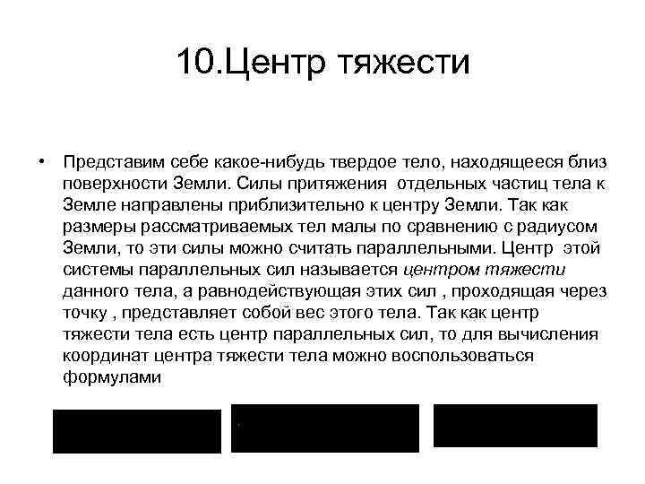 10. Центр тяжести • Представим себе какое нибудь твердое тело, находящееся близ поверхности Земли.