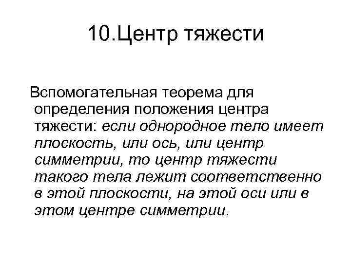 10. Центр тяжести Вспомогательная теорема для определения положения центра тяжести: если однородное тело имеет