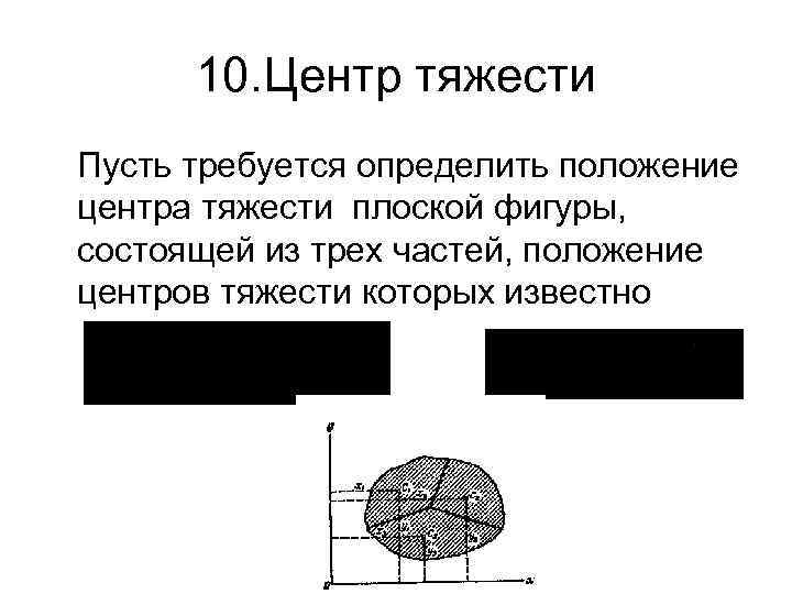 Координаты центра тяжести плоской фигуры