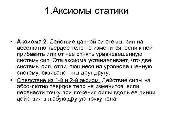 1. Аксиомы статики • Аксиома 2. Действие данной си стемы, сил на абсолютно твердое