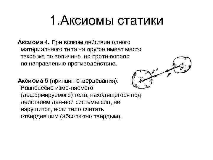 Отдел статики. Аксиома статики принцип отвердевания. 4 Аксиома статики. Первая Аксиома статики. Сформулируйте Аксиомы статики.