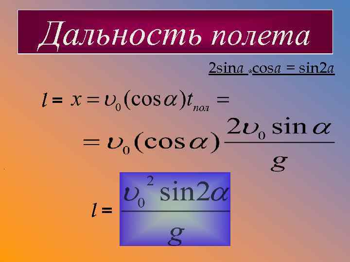 Задача Дальность полета 2 sina *cosa = sin 2 a l= 
