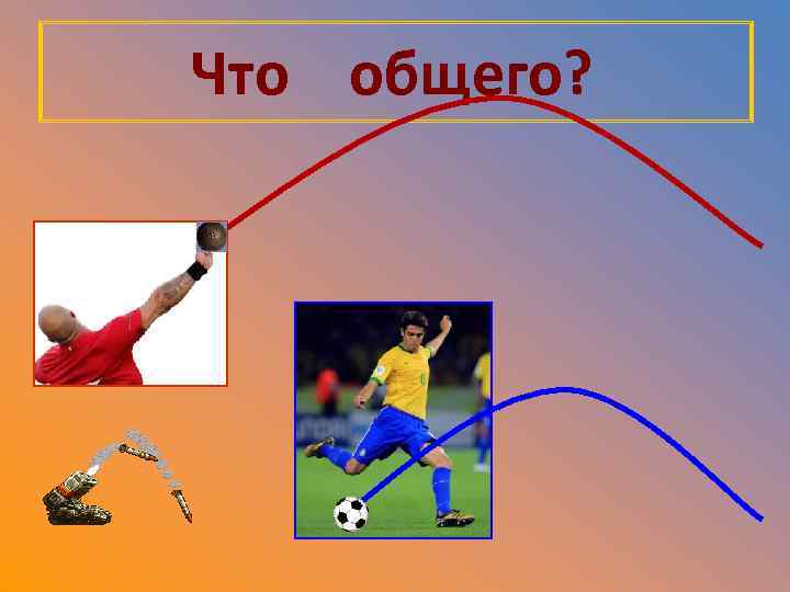 Что общего? 