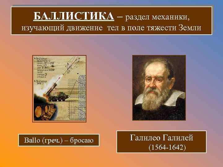 БАЛЛИСТИКА – раздел механики, изучающий движение тел в поле тяжести Земли Ballo (греч. )