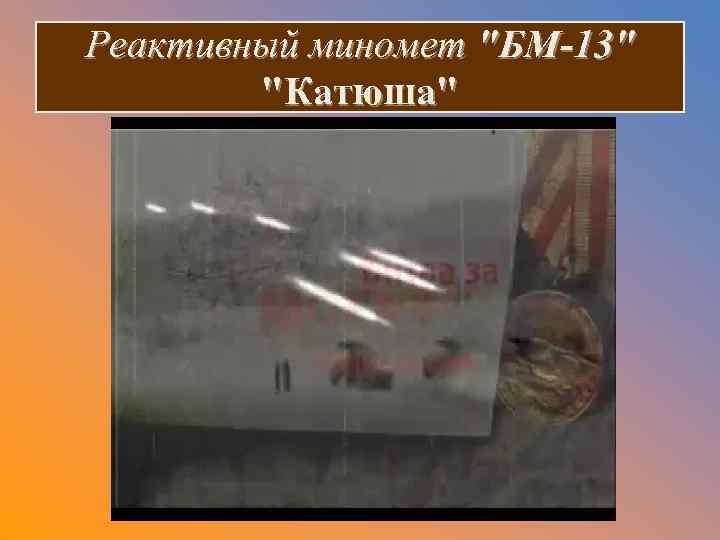 Реактивный миномет 