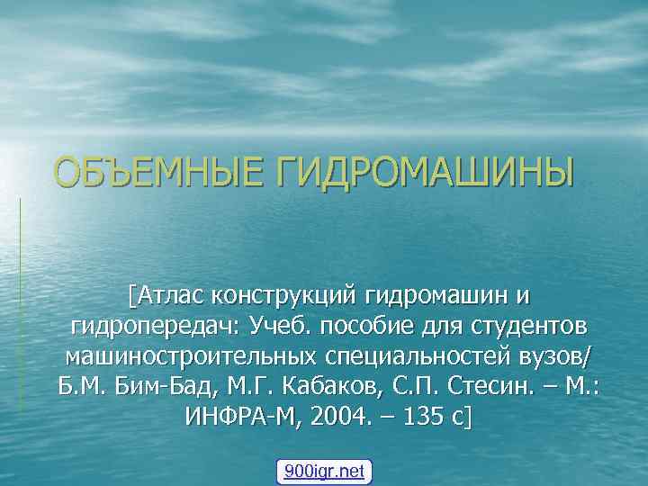 ОБЪЕМНЫЕ ГИДРОМАШИНЫ [Атлас конструкций гидромашин и гидропередач: Учеб. пособие для студентов машиностроительных специальностей вузов/