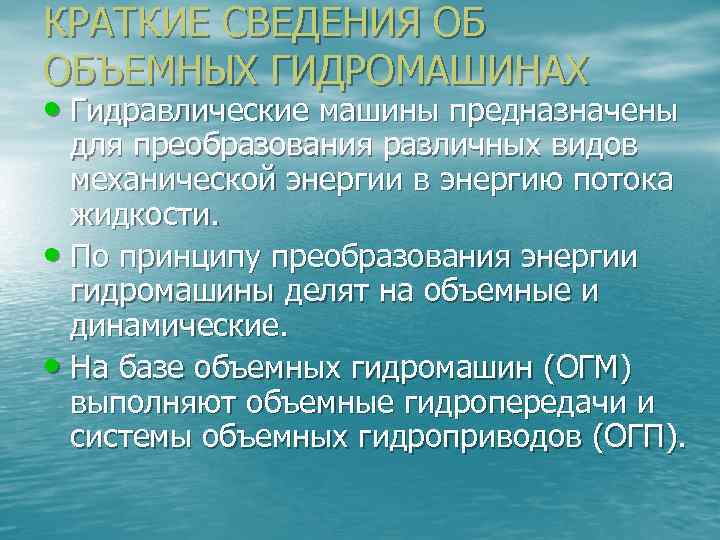 КРАТКИЕ СВЕДЕНИЯ ОБ ОБЪЕМНЫХ ГИДРОМАШИНАХ • Гидравлические машины предназначены для преобразования различных видов механической
