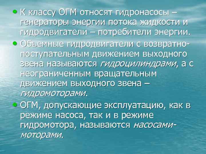  • К классу ОГМ относят гидронасосы – генераторы энергии потока жидкости и гидродвигатели