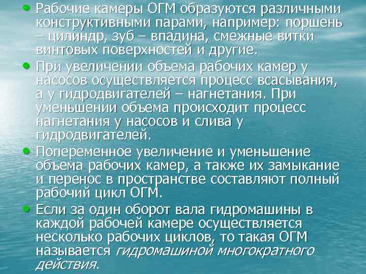  • Рабочие камеры ОГМ образуются различными • • • конструктивными парами, например: поршень