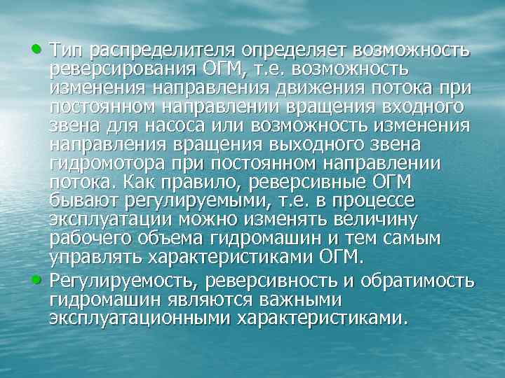  • Тип распределителя определяет возможность • реверсирования ОГМ, т. е. возможность изменения направления