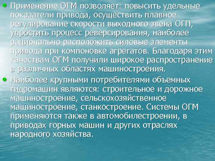  • Применение ОГМ позволяет: повысить удельные • показатели привода, осуществить плавное регулирование скорости