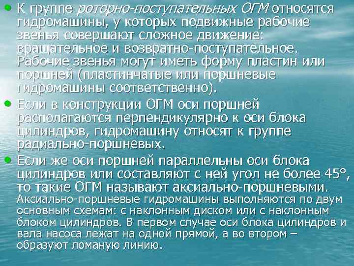  • К группе роторно-поступательных ОГМ относятся • • гидромашины, у которых подвижные рабочие