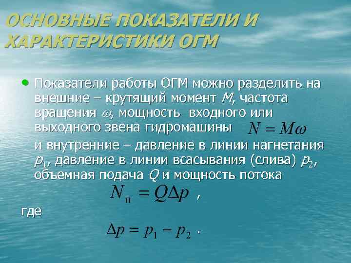 ОСНОВНЫЕ ПОКАЗАТЕЛИ И ХАРАКТЕРИСТИКИ ОГМ • Показатели работы ОГМ можно разделить на внешние –