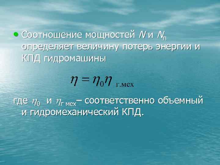  • Соотношение мощностей N и Nп определяет величину потерь энергии и КПД гидромашины
