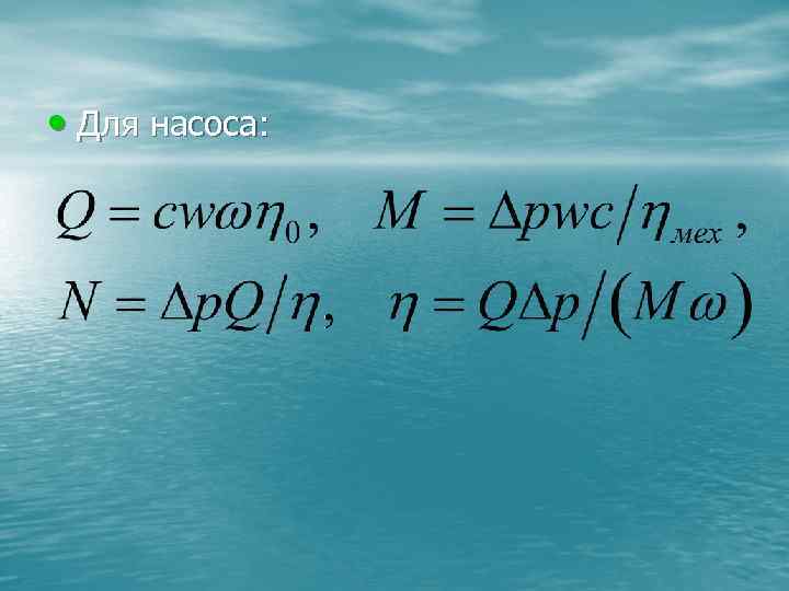  • Для насоса: 