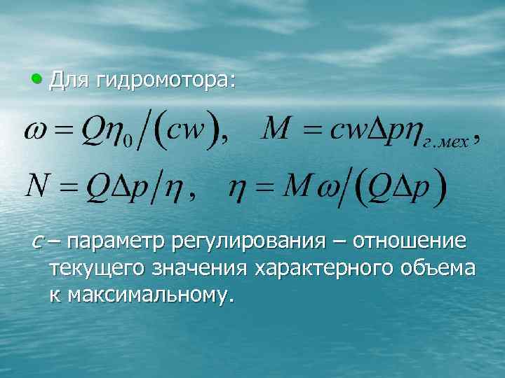  • Для гидромотора: с – параметр регулирования – отношение текущего значения характерного объема