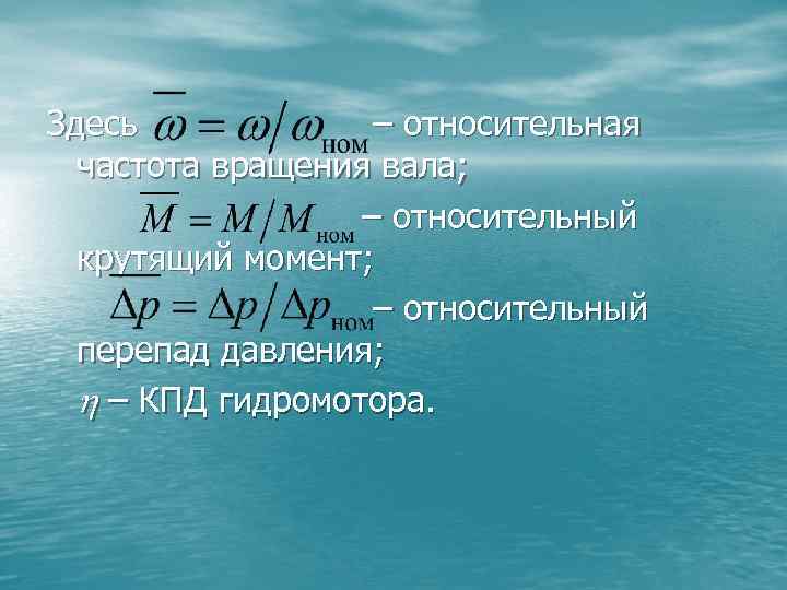 Здесь – относительная частота вращения вала; – относительный крутящий момент; – относительный перепад давления;