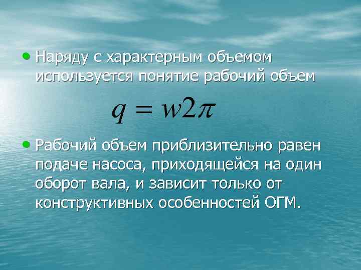  • Наряду с характерным объемом используется понятие рабочий объем • Рабочий объем приблизительно