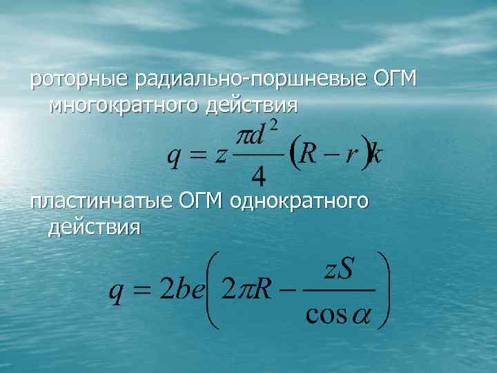 роторные радиально-поршневые ОГМ многократного действия пластинчатые ОГМ однократного действия 