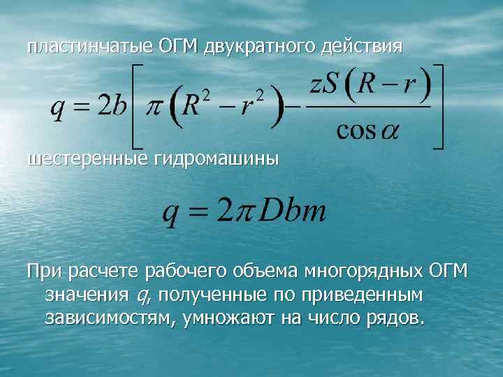 пластинчатые ОГМ двукратного действия шестеренные гидромашины При расчете рабочего объема многорядных ОГМ значения q,