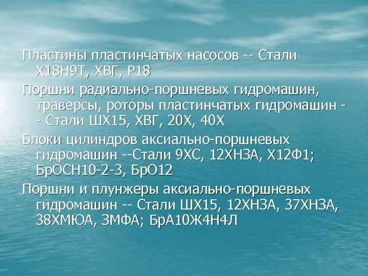 Пластины пластинчатых насосов -- Стали X 18 H 9 T, ХВГ, Р 18 Поршни