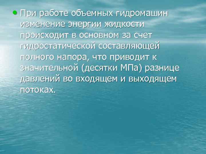  • При работе объемных гидромашин изменение энергии жидкости происходит в основном за счет