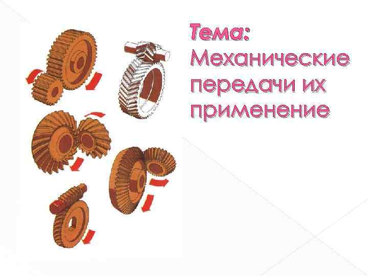 Тема: Механические передачи их применение 